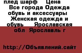 плед шарф  › Цена ­ 833 - Все города Одежда, обувь и аксессуары » Женская одежда и обувь   . Ярославская обл.,Ярославль г.